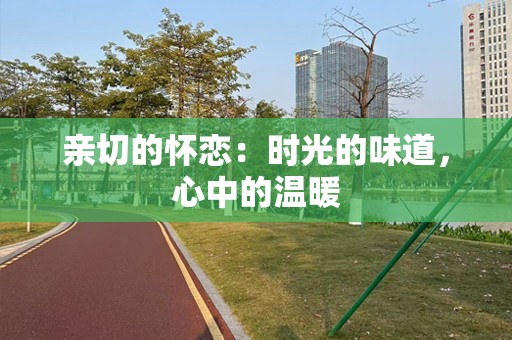 亲切的怀恋：时光的味道，心中的温暖