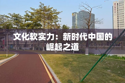 文化软实力：新时代中国的崛起之道