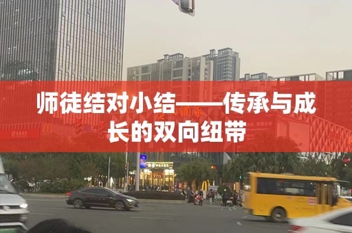 师徒结对小结——传承与成长的双向纽带