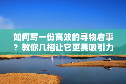 如何写一份高效的寻物启事？教你几招让它更具吸引力！