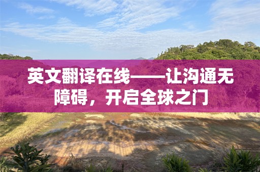 英文翻译在线——让沟通无障碍，开启全球之门