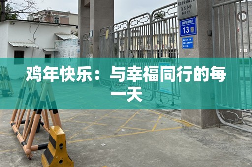 鸡年快乐：与幸福同行的每一天
