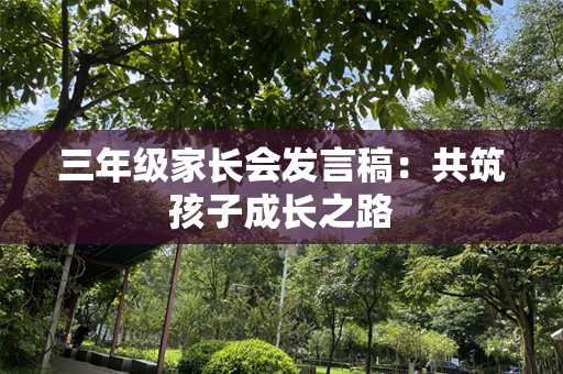 三年级家长会发言稿：共筑孩子成长之路