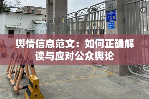 舆情信息范文：如何正确解读与应对公众舆论