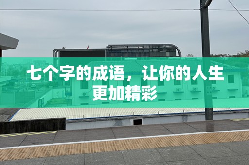 七个字的成语，让你的人生更加精彩