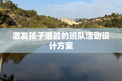 激发孩子潜能的班队活动设计方案