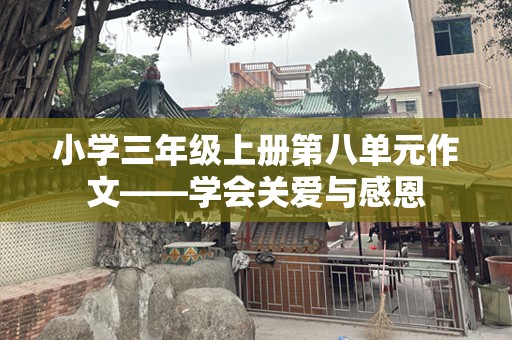 小学三年级上册第八单元作文——学会关爱与感恩