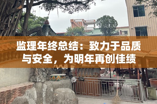 监理年终总结：致力于品质与安全，为明年再创佳绩