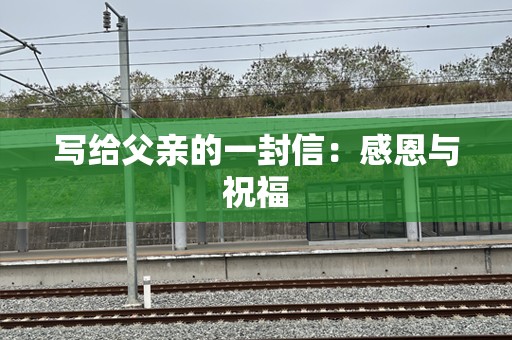 写给父亲的一封信：感恩与祝福