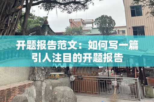 开题报告范文：如何写一篇引人注目的开题报告