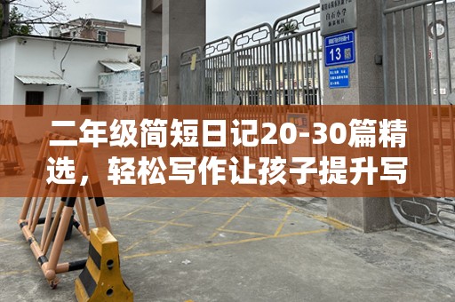 二年级简短日记20-30篇精选，轻松写作让孩子提升写作能力
