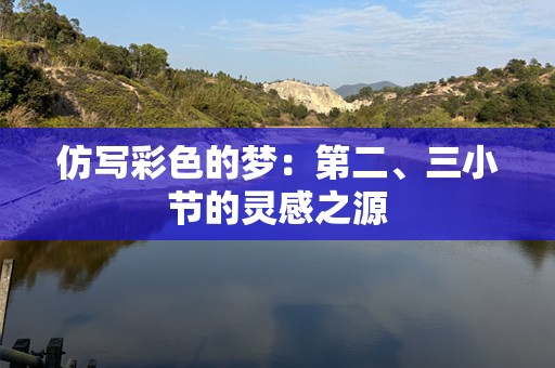 仿写彩色的梦：第二、三小节的灵感之源