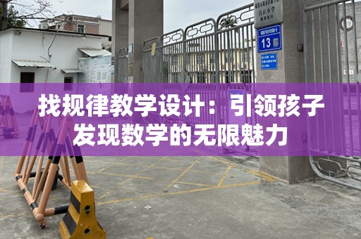 找规律教学设计：引领孩子发现数学的无限魅力