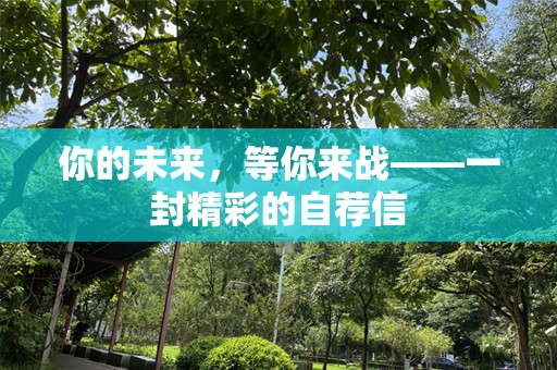你的未来，等你来战——一封精彩的自荐信