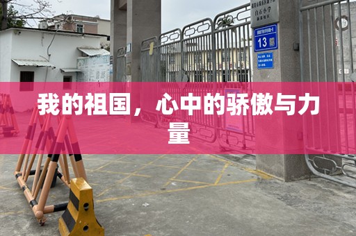我的祖国，心中的骄傲与力量