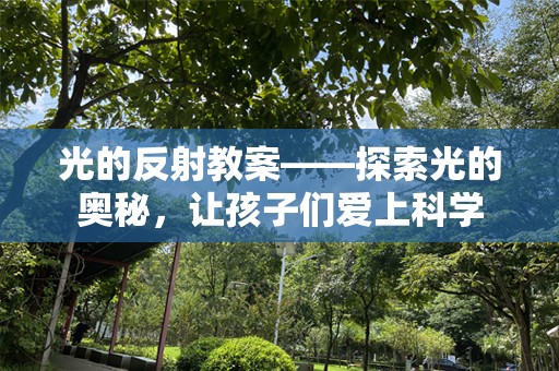 光的反射教案——探索光的奥秘，让孩子们爱上科学