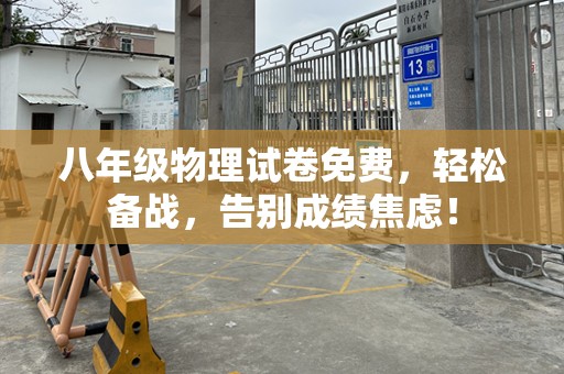 八年级物理试卷免费，轻松备战，告别成绩焦虑！