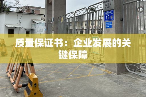 质量保证书：企业发展的关键保障