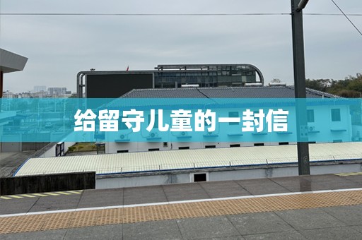 给留守儿童的一封信