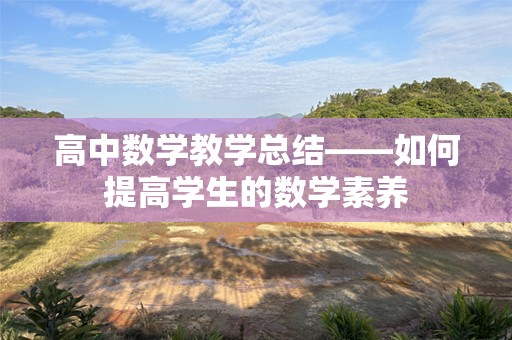 高中数学教学总结——如何提高学生的数学素养
