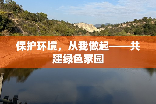 保护环境，从我做起——共建绿色家园