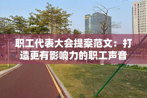职工代表大会提案范文：打造更有影响力的职工声音