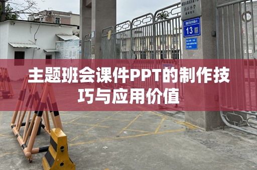 主题班会课件PPT的制作技巧与应用价值