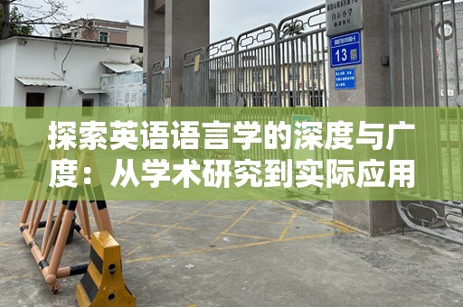 探索英语语言学的深度与广度：从学术研究到实际应用