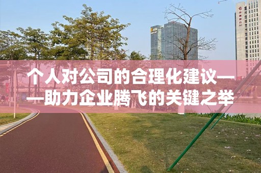 个人对公司的合理化建议——助力企业腾飞的关键之举