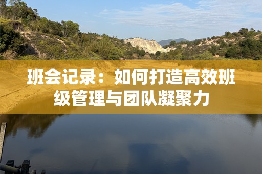 班会记录：如何打造高效班级管理与团队凝聚力