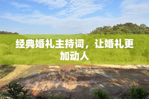 经典婚礼主持词，让婚礼更加动人