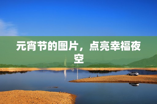 元宵节的图片，点亮幸福夜空