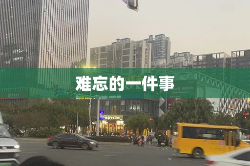 难忘的一件事