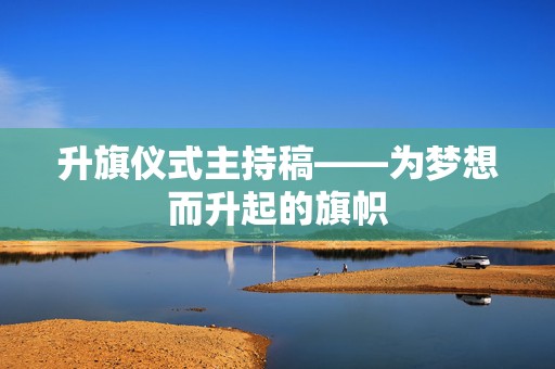 升旗仪式主持稿——为梦想而升起的旗帜