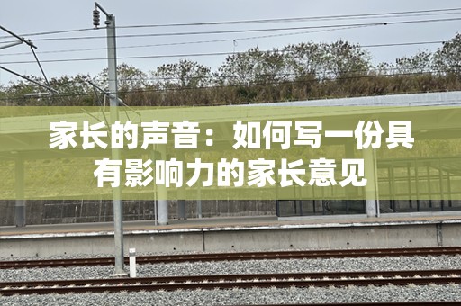 家长的声音：如何写一份具有影响力的家长意见
