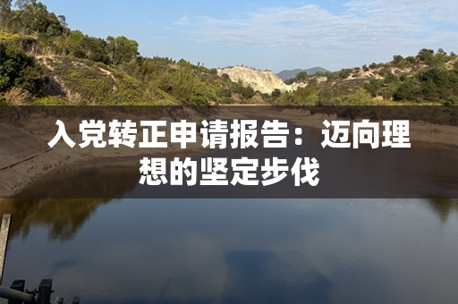 入党转正申请报告：迈向理想的坚定步伐