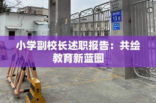小学副校长述职报告：共绘教育新蓝图