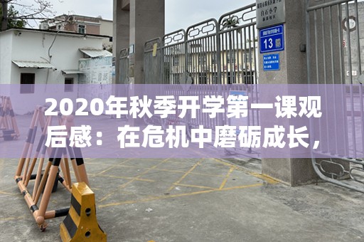 2020年秋季开学第一课观后感：在危机中磨砺成长，面对挑战勇敢前行