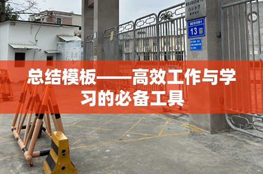 总结模板——高效工作与学习的必备工具