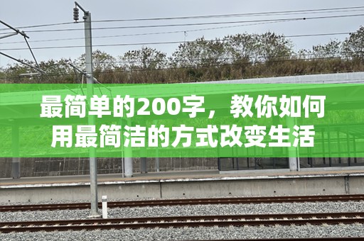 最简单的200字，教你如何用最简洁的方式改变生活