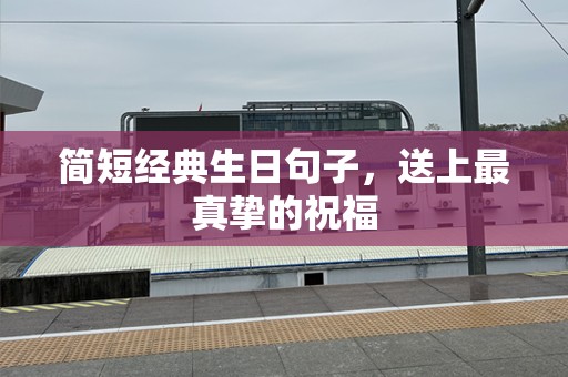 简短经典生日句子，送上最真挚的祝福