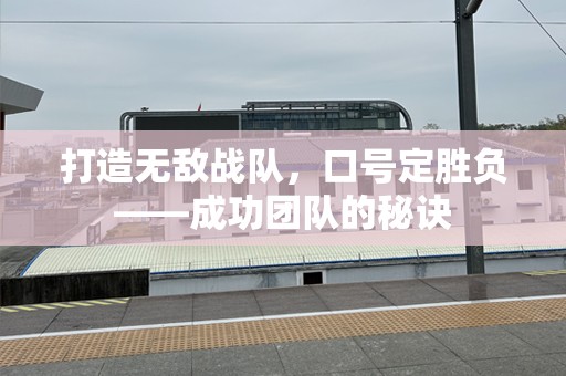 打造无敌战队，口号定胜负——成功团队的秘诀
