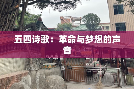 五四诗歌：革命与梦想的声音