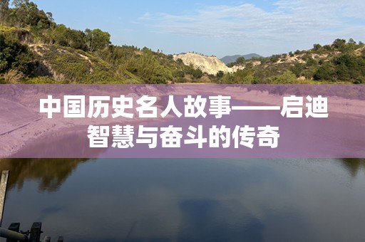 中国历史名人故事——启迪智慧与奋斗的传奇
