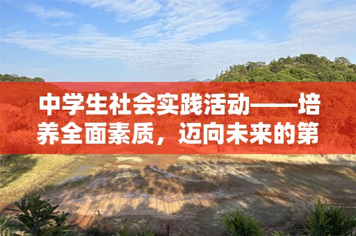 中学生社会实践活动——培养全面素质，迈向未来的第一步