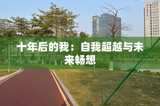 十年后的我：自我超越与未来畅想