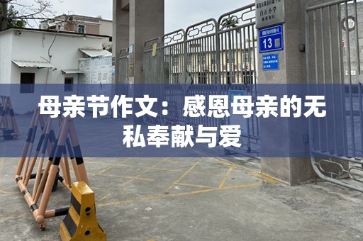 母亲节作文：感恩母亲的无私奉献与爱