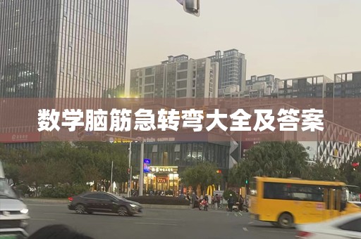 数学脑筋急转弯大全及答案