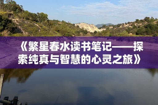 《繁星春水读书笔记——探索纯真与智慧的心灵之旅》