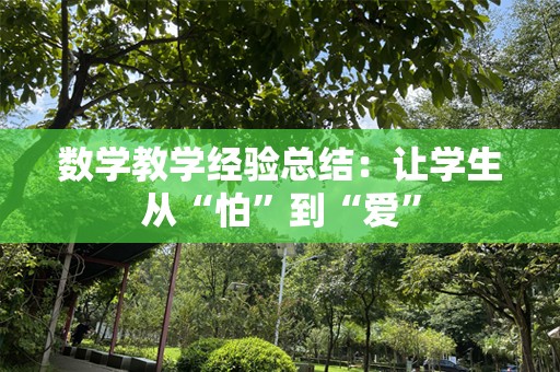 数学教学经验总结：让学生从“怕”到“爱”